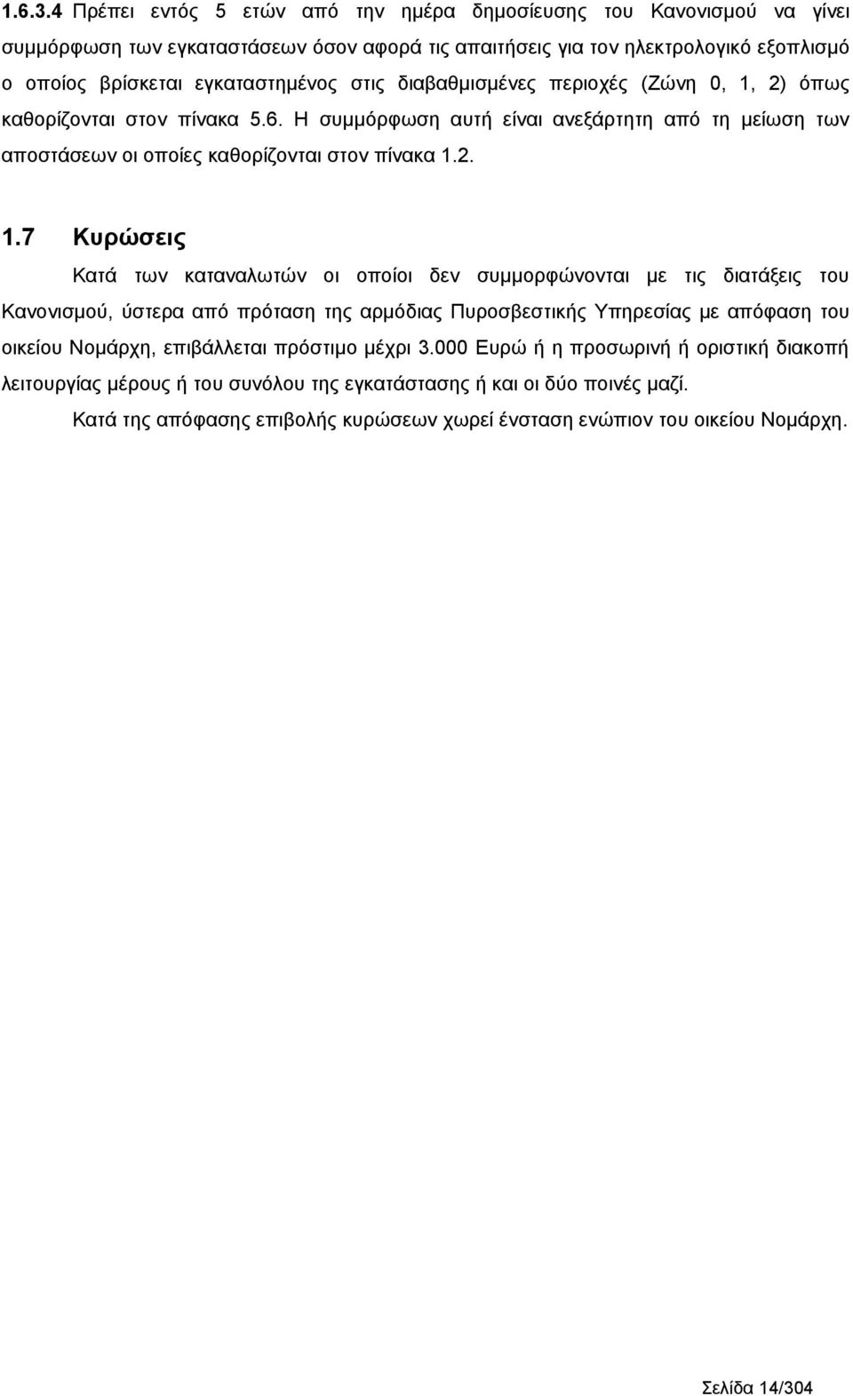 ..7 Kυρώσεις Kατά των καταναλωτών οι οποίοι δεν συμμορφώνονται με τις διατάξεις του Kανονισμού, ύστερα από πρόταση της αρμόδιας Πυροσβεστικής Yπηρεσίας με απόφαση του οικείου Nομάρχη, επιβάλλεται