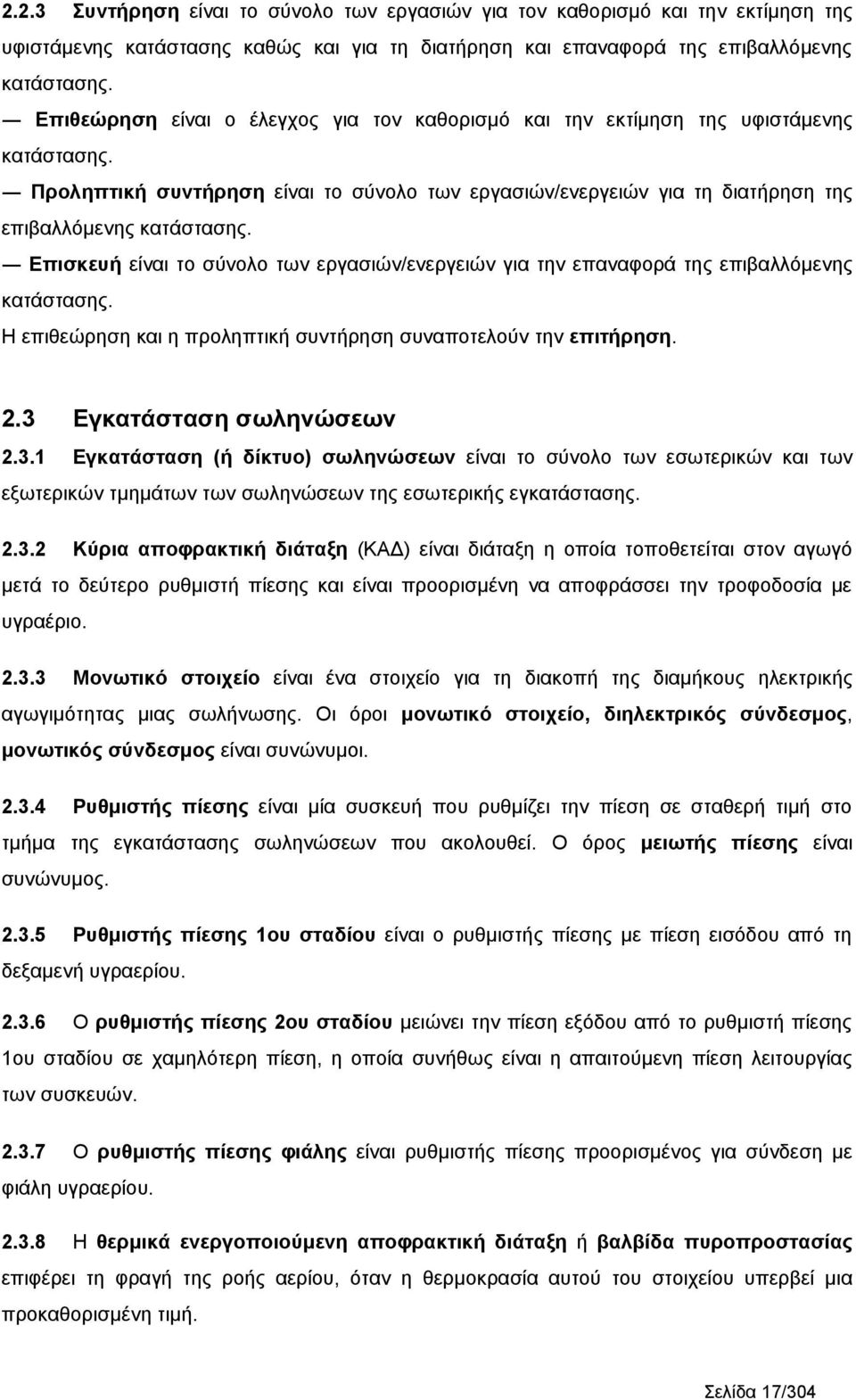 Eπισκευή είναι το σύνολο των εργασιών/ενεργειών για την επαναφορά της επιβαλλόμενης κατάστασης. H επιθεώρηση και η προληπτική συντήρηση συναποτελούν την επιτήρηση.. Eγκατάσταση σωληνώσεων.