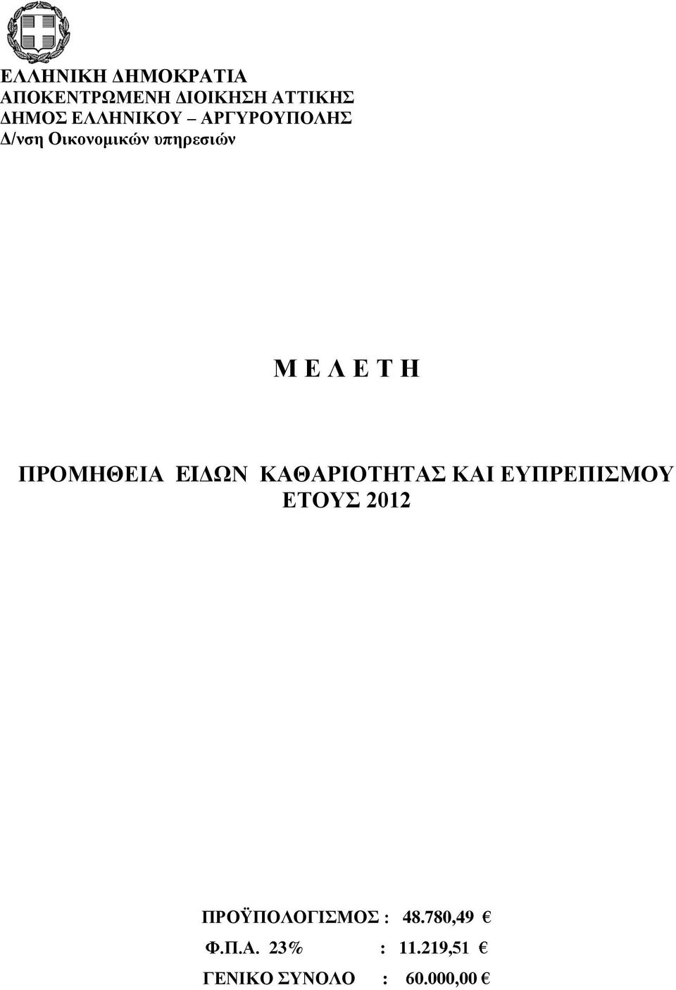 ΠΡΟΜΗΘΕΙΑ EIΔΩΝ ΚΑΘΑΡΙΟΤΗΤΑΣ ΚΑΙ ΕΥΠΡΕΠΙΣΜΟΥ ΕΤΟΥΣ 2012