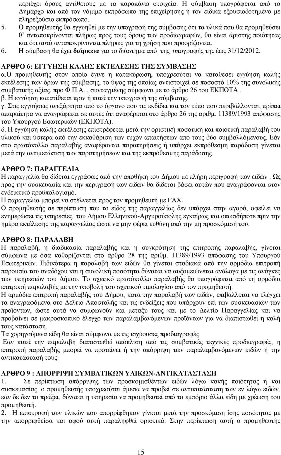 ανταποκρίνονται πλήρως για τη χρήση που προορίζονται. 6. Η σύμβαση θα έχει διάρκεια για το διάστημα από της υπογραφής της έως 31/12/2012. ΑΡΘΡΟ 6: ΕΓΓΥΗΣΗ ΚΑΛΗΣ ΕΚΤΕΛΕΣΗΣ ΤΗΣ ΣΥΜΒΑΣΗΣ α.