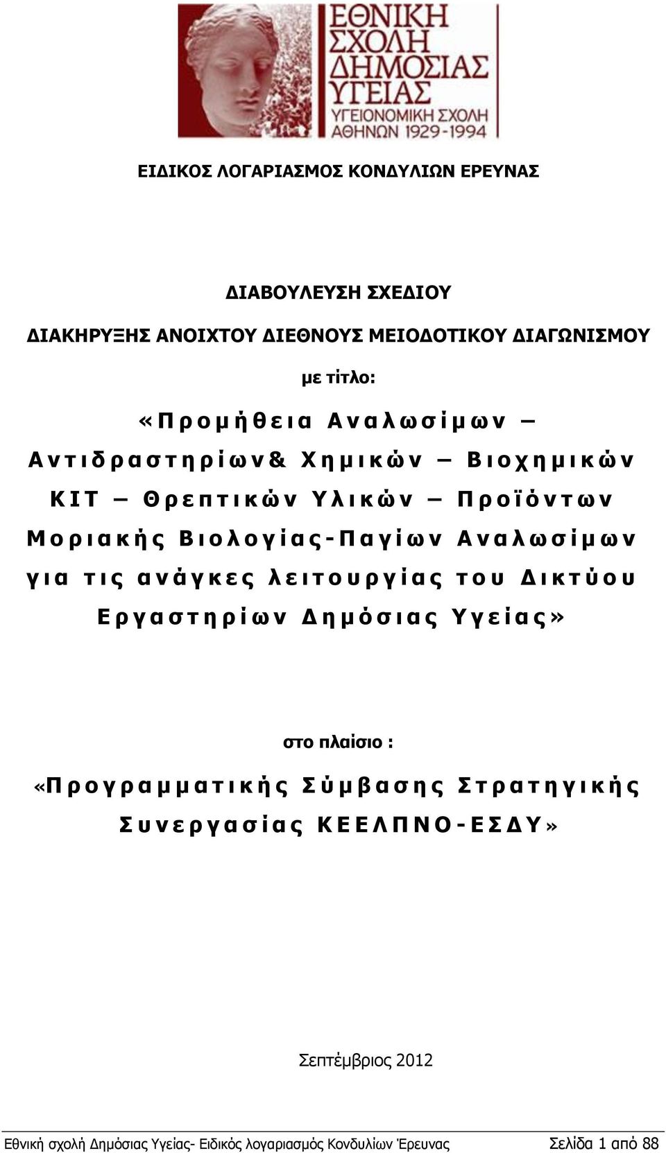 ν γ ι α τ ι ς α ν ά γ κ ε ς λ ε ι τ ο υ ρ γ ί α ς τ ο υ Δ ι κ τ ύ ο υ Ε ρ γ α σ τ η ρ ί ων Δ η μ ό σ ι α ς Υ γ ε ί α ς» στο πλαίσιο : «Π ρ ο γ ρ α μ μ α τ ι κ ή ς Σ ύ μ β α