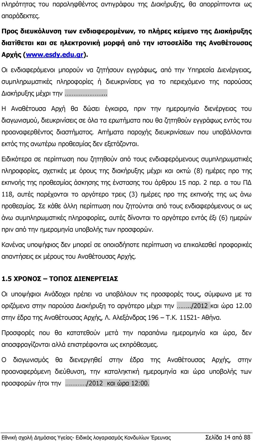 Οι ενδιαφερόμενοι μπορούν να ζητήσουν εγγράφως, από την Υπηρεσία Διενέργειας, συμπληρωματικές πληροφορίες ή διευκρινίσεις για το περιεχόμενο της παρούσας Διακήρυξης μέχρι την.