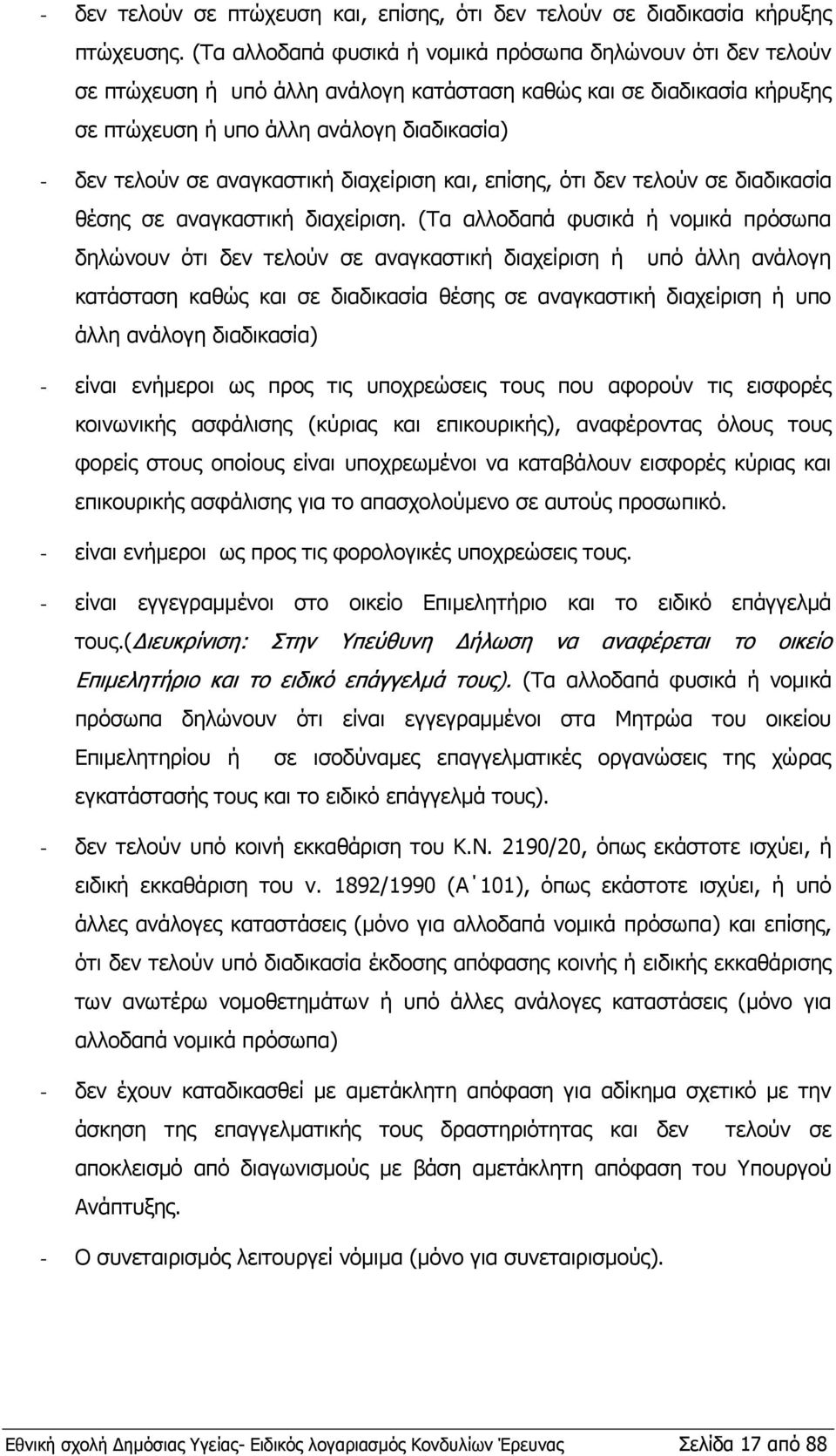 αναγκαστική διαχείριση και, επίσης, ότι δεν τελούν σε διαδικασία θέσης σε αναγκαστική διαχείριση.