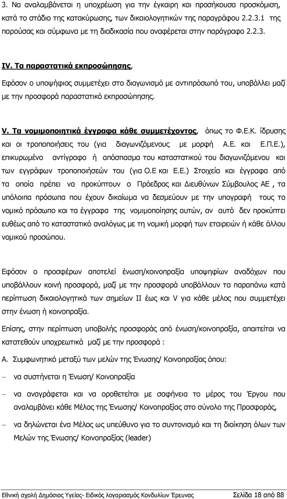 Τα νομιμοποιητικά έγγραφα κάθε συμμετέχοντος, όπως το Φ.Ε.Κ. ίδρυσης και οι τροποποιήσεις του (για διαγωνιζόμενους με μορφή Α.Ε. και Ε.Π.Ε.), επικυρωμένο αντίγραφο ή απόσπασμα του καταστατικού του διαγωνιζόμενου και των εγγράφων τροποποιήσεών του (για Ο.