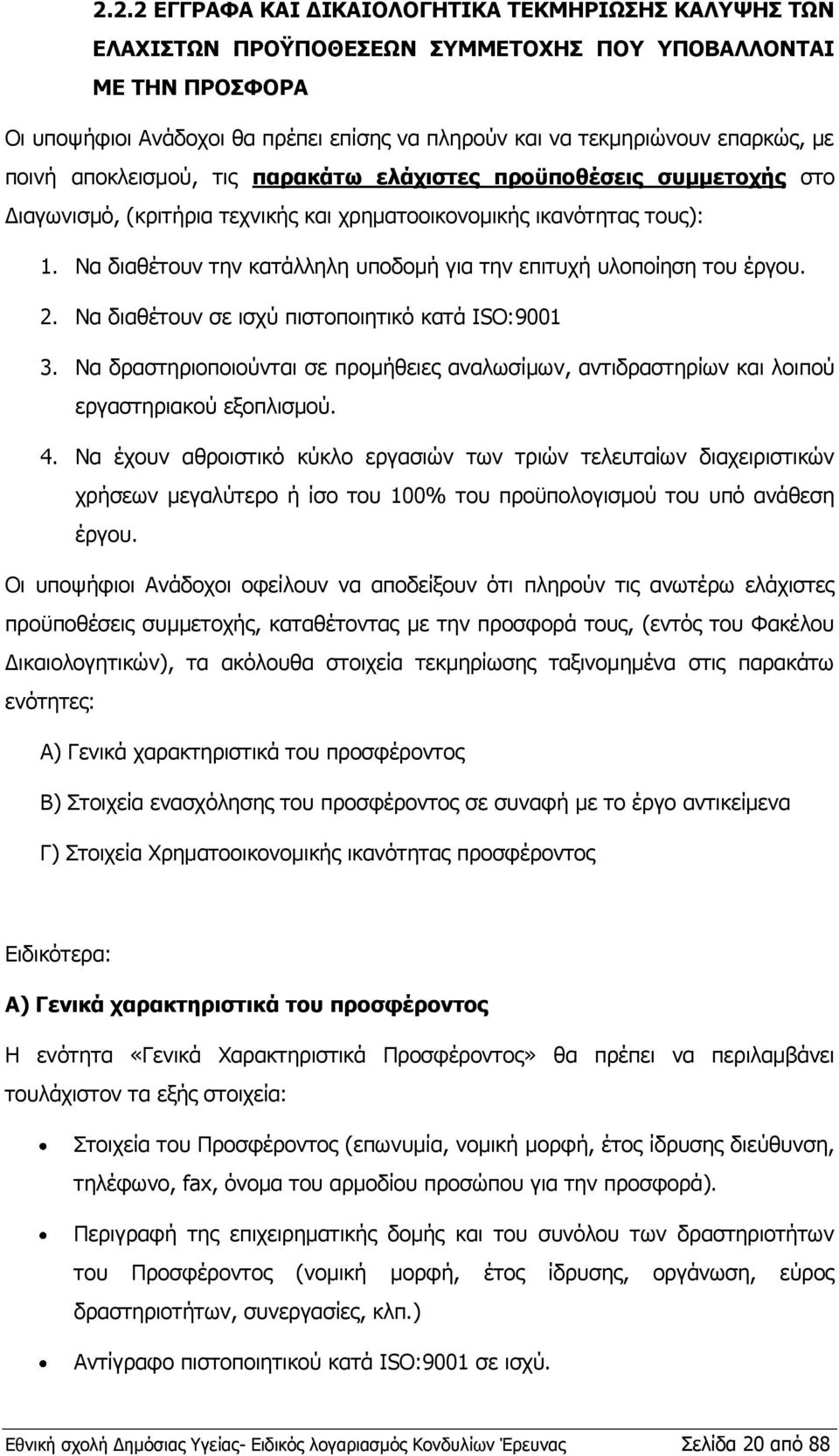 Να διαθέτουν την κατάλληλη υποδομή για την επιτυχή υλοποίηση του έργου. 2. Να διαθέτουν σε ισχύ πιστοποιητικό κατά ISO:9001 3.