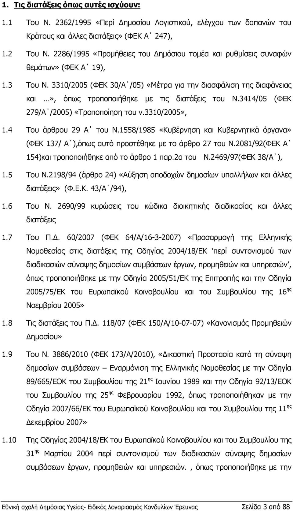 3310/2005 (ΦΕΚ 30/Α /05) «Μέτρα για την διασφάλιση της διαφάνειας και», όπως τροποποιήθηκε με τις διατάξεις του Ν.3414/05 (ΦΕΚ 279/Α /2005) «Τροποποίηση του ν.3310/2005», 1.4 Του άρθρου 29 Α του Ν.