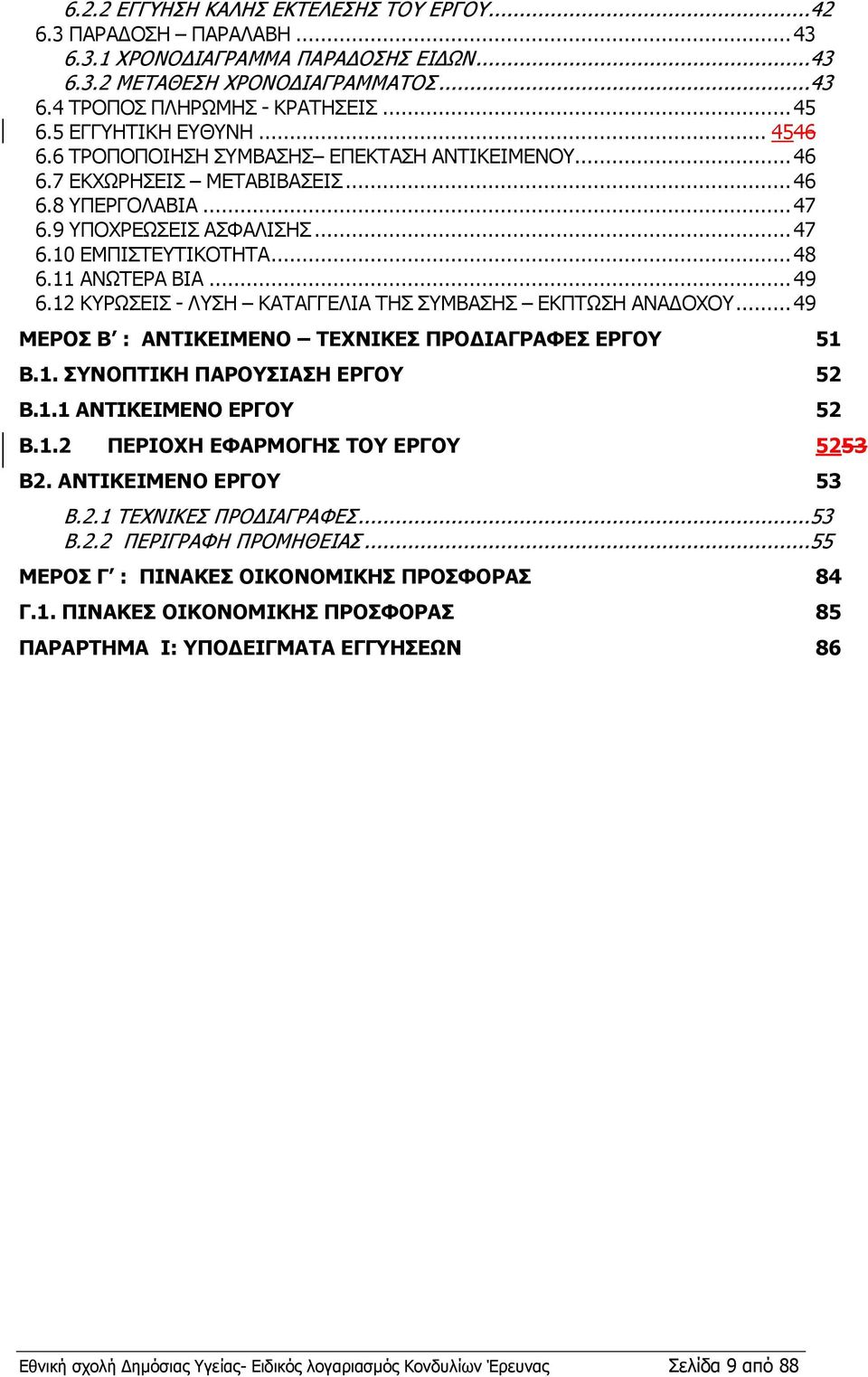 11 ΑΝΩΤΕΡΑ ΒΙΑ... 49 6.12 ΚΥΡΩΣΕΙΣ - ΛΥΣΗ ΚΑΤΑΓΓΕΛΙΑ ΤΗΣ ΣΥΜΒΑΣΗΣ ΕΚΠΤΩΣΗ ΑΝΑΔΟΧΟΥ... 49 ΜΕΡΟΣ Β : ΑΝΤΙΚΕΙΜΕΝΟ ΤΕΧΝΙΚΕΣ ΠΡΟΔΙΑΓΡΑΦΕΣ ΕΡΓΟΥ 51 Β.1. ΣΥΝΟΠΤΙΚΗ ΠΑΡΟΥΣΙΑΣΗ ΕΡΓΟΥ 52 Β.1.1 ΑΝΤΙΚΕΙΜΕΝΟ ΕΡΓΟΥ 52 Β.