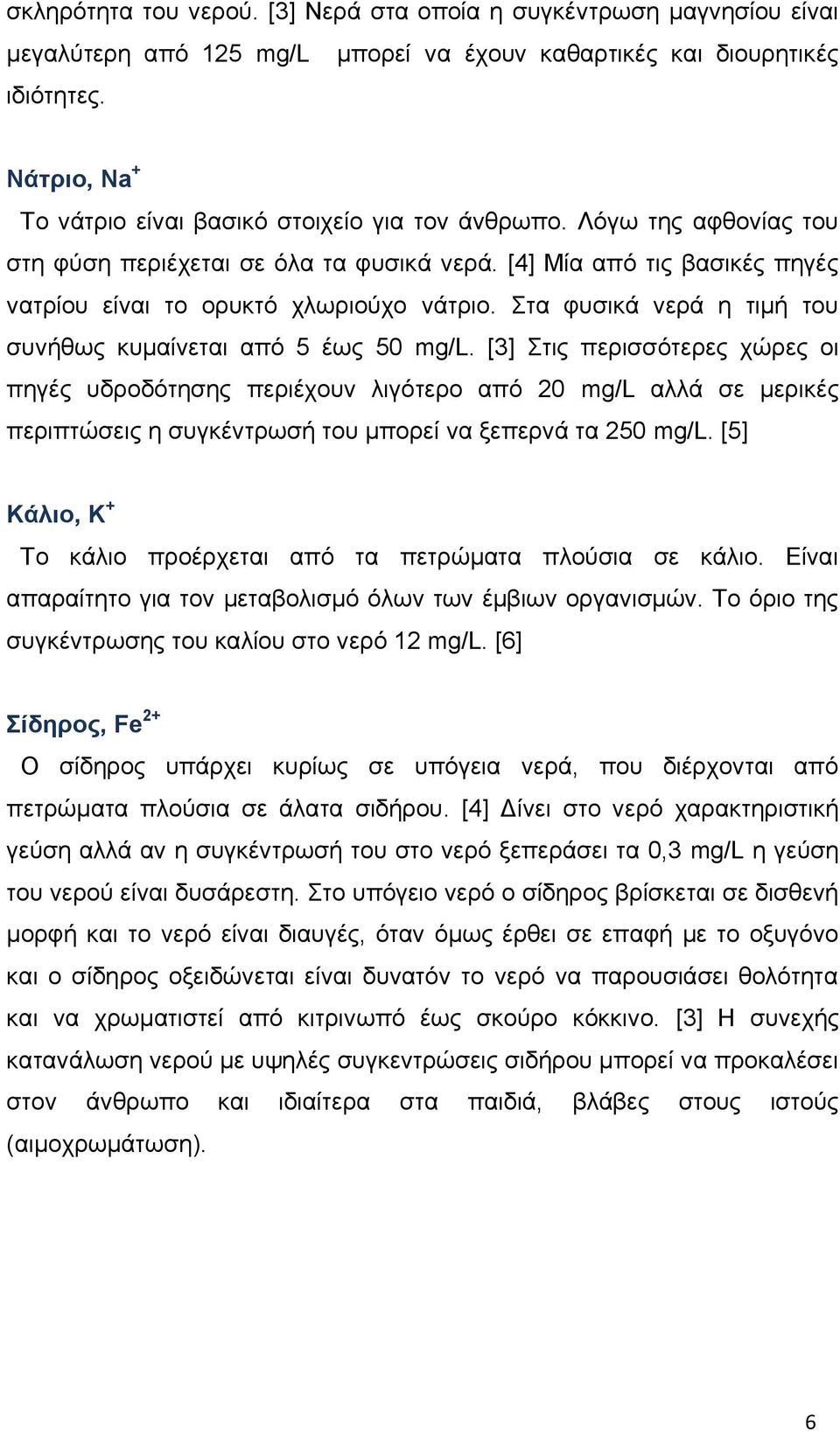 Στα φυσικά νερά η τιμή του συνήθως κυμαίνεται από 5 έως 50 mg/l.