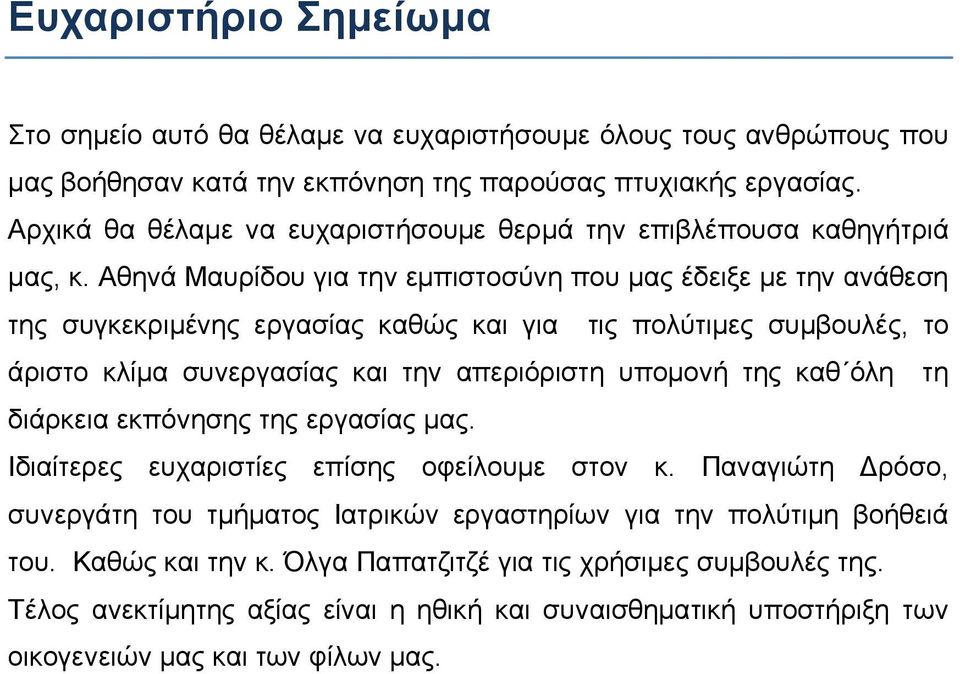 Αθηνά Μαυρίδου για την εμπιστοσύνη που μας έδειξε με την ανάθεση της συγκεκριμένης εργασίας καθώς και για τις πολύτιμες συμβουλές, το άριστο κλίμα συνεργασίας και την απεριόριστη υπομονή της καθ