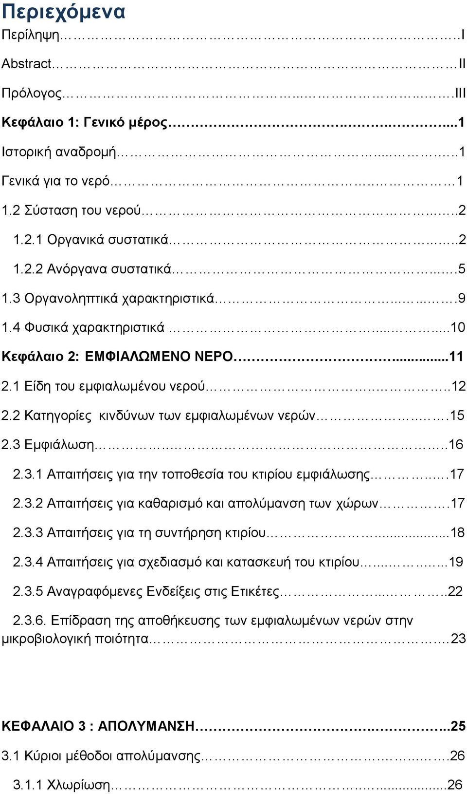 ..15 2.3 Εμφιάλωση....16 2.3.1 Απαιτήσεις για την τοποθεσία του κτιρίου εμφιάλωσης...17 2.3.2 Απαιτήσεις για καθαρισμό και απολύμανση των χώρων.17 2.3.3 Απαιτήσεις για τη συντήρηση κτιρίου...18 2.3.4 Απαιτήσεις για σχεδιασμό και κατασκευή του κτιρίου.