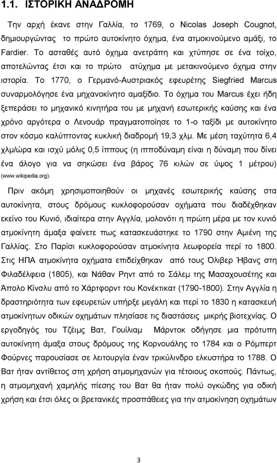 Το 1770, ο Γερμανό-Αυστριακός εφευρέτης Siegfried Marcus συναρμολόγησε ένα μηχανοκίνητο αμαξίδιο.