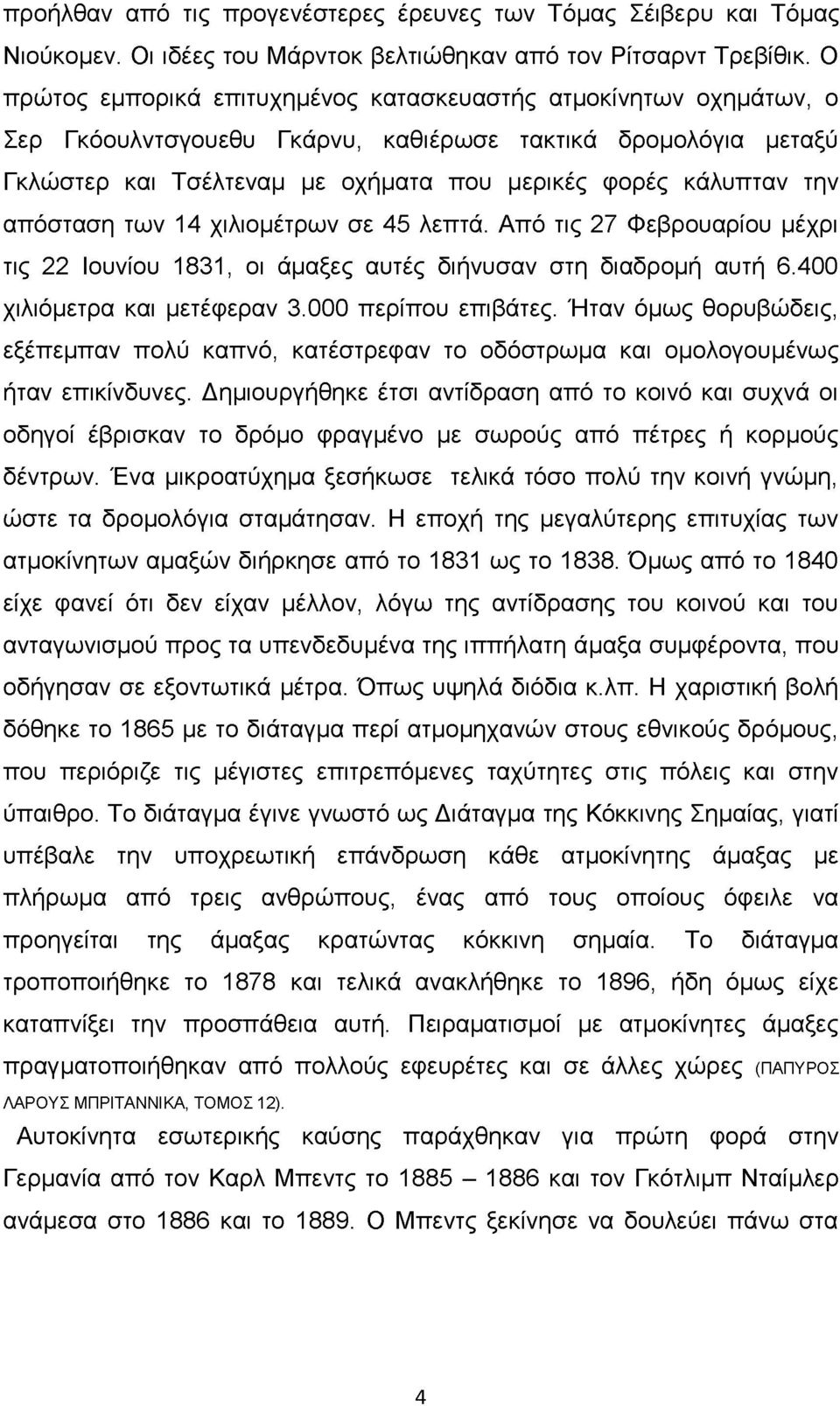 απόσταση των 14 χιλιομέτρων σε 45 λεπτά. Από τις 27 Φεβρουαρίου μέχρι τις 22 Ιουνίου 1831, οι άμαξες αυτές διήνυσαν στη διαδρομή αυτή 6.400 χιλιόμετρα και μετέφεραν 3.000 περίπου επιβάτες.