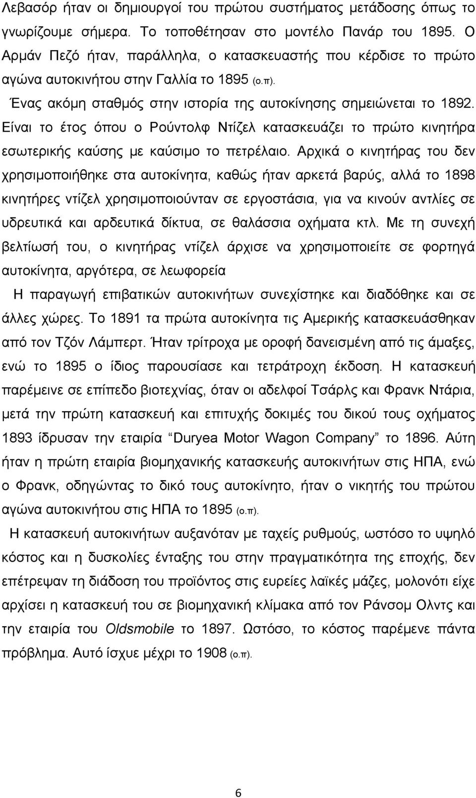 Είναι το έτος όπου ο Ρούντολφ Ντίζελ κατασκευάζει το πρώτο κινητήρα εσωτερικής καύσης με καύσιμο το πετρέλαιο.