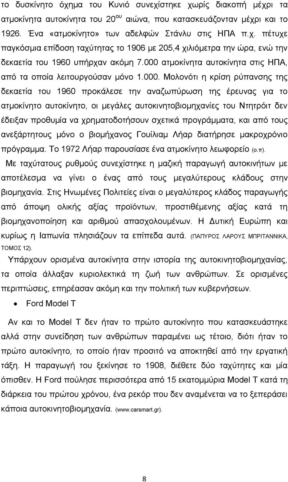 μεγάλες αυτοκινητοβιομηχανίες του Ντητρόιτ δεν έδειξαν προθυμία να χρηματοδοτήσουν σχετικά προγράμματα, και από τους ανεξάρτητους μόνο ο βιομήχανος Γουίλιαμ Λήαρ διατήρησε μακροχρόνιο πρόγραμμα.