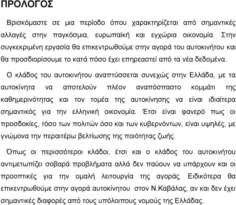 Ο κλάδος του αυτοκινήτου αναπτύσσεται συνεχώς στην Ελλάδα, με τα αυτοκίνητα να αποτελούν πλέον αναπόσπαστο κομμάτι της καθημερινότητας και τον τομέα της αυτοκίνησης να είναι ιδιαίτερα σημαντικός για