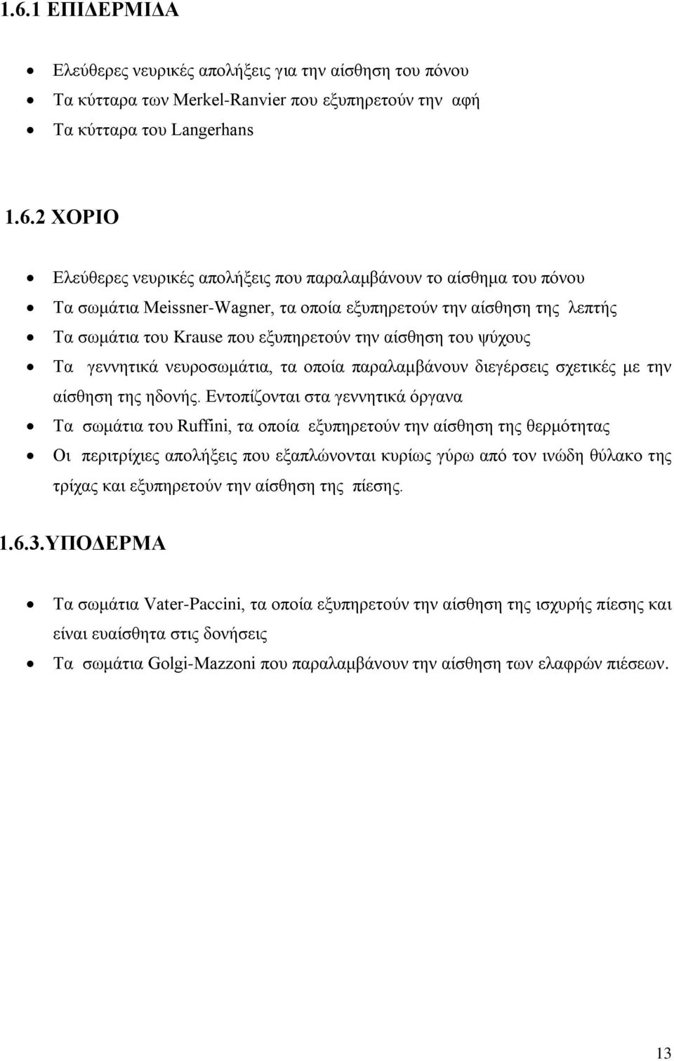 οποία παραλαμβάνουν διεγέρσεις σχετικές με την αίσθηση της ηδονής.