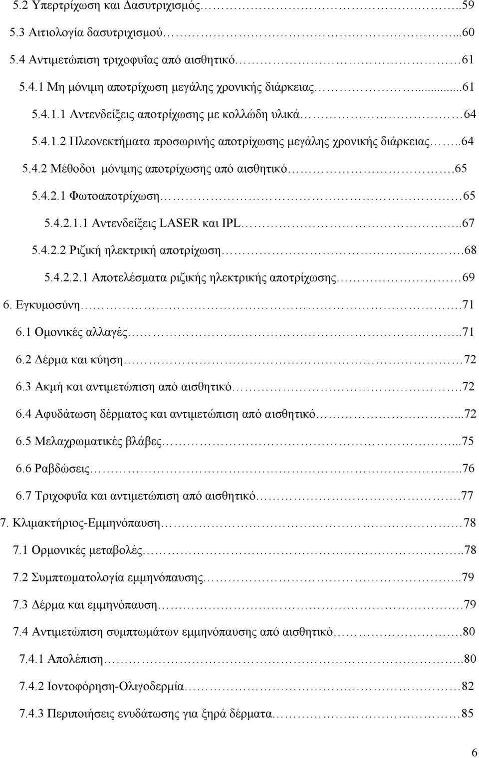 68 5.4.2.2.1 Αποτελέσματα ριζικής ηλεκτρικής αποτρίχωσης 69 6. Εγκυμοσύνη.71 6.1 Ομονικές αλλαγές..71 6.2 Δέρμα και κύηση 72 6.3 Ακμή και αντιμετώπιση από αισθητικό.72 6.4 Αφυδάτωση δέρματος και αντιμετώπιση από αισθητικό.