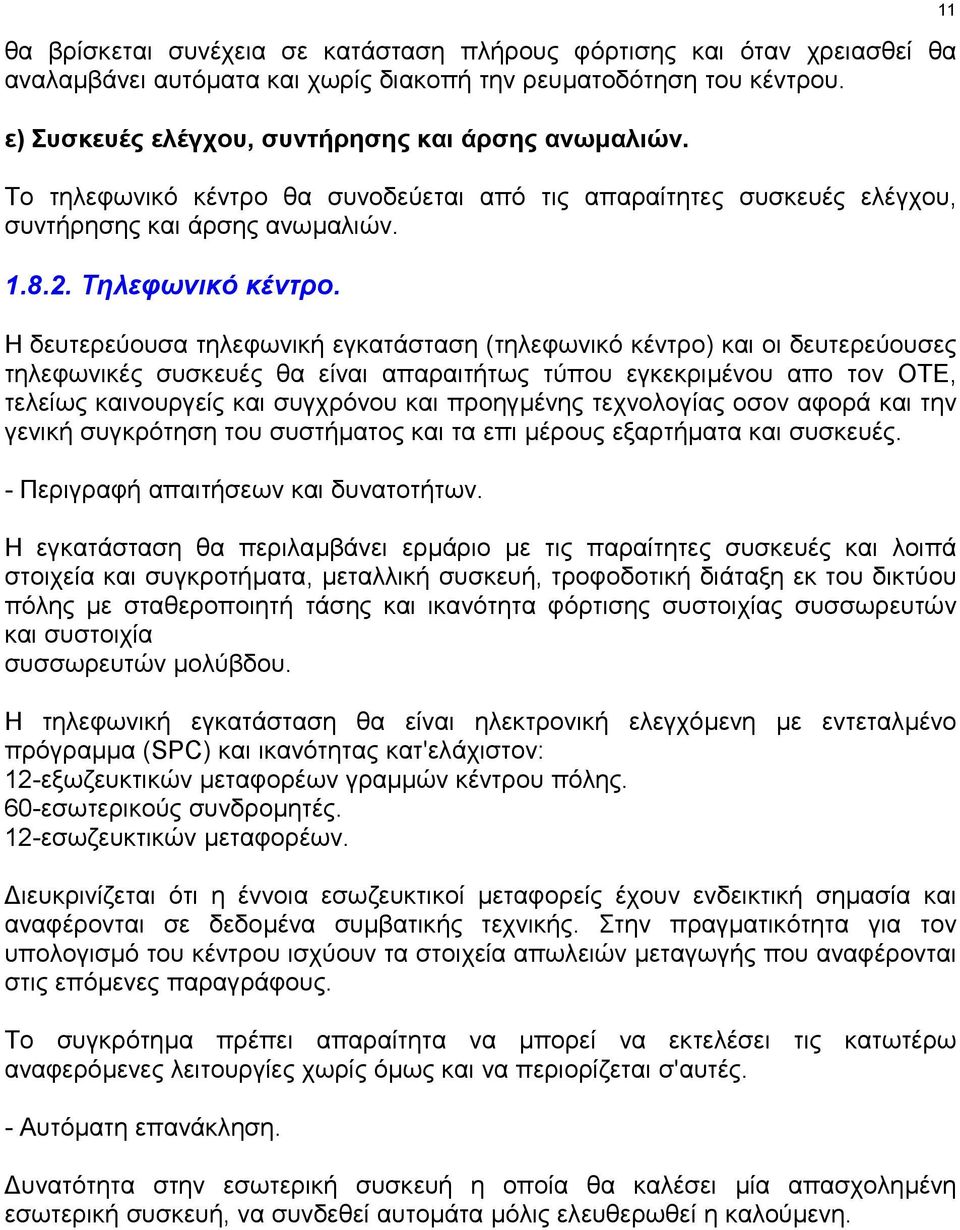 Η δευτερεύουσα τηλεφωνική εγκατάσταση (τηλεφωνικό κέντρο) και οι δευτερεύουσες τηλεφωνικές συσκευές θα είναι απαραιτήτως τύπου εγκεκριµένου απο τον ΟΤΕ, τελείως καινουργείς και συγχρόνου και