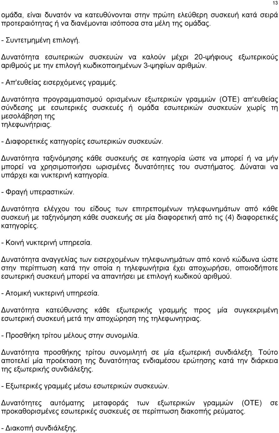 υνατότητα προγραµµατισµού ορισµένων εξωτερικών γραµµών (ΟΤΕ) απ'ευθείας σύνδεσης µε εσωτερικές συσκευές ή οµάδα εσωτερικών συσκευών χωρίς τη µεσολάβηση της τηλεφωνήτριας.