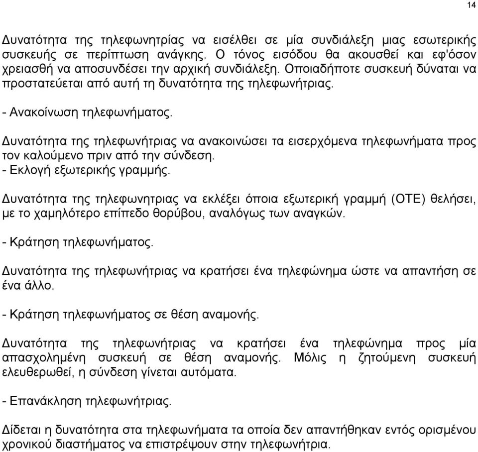 υνατότητα της τηλεφωνήτριας να ανακοινώσει τα εισερχόµενα τηλεφωνήµατα προς τον καλούµενο πριν από την σύνδεση. - Εκλογή εξωτερικής γραµµής.