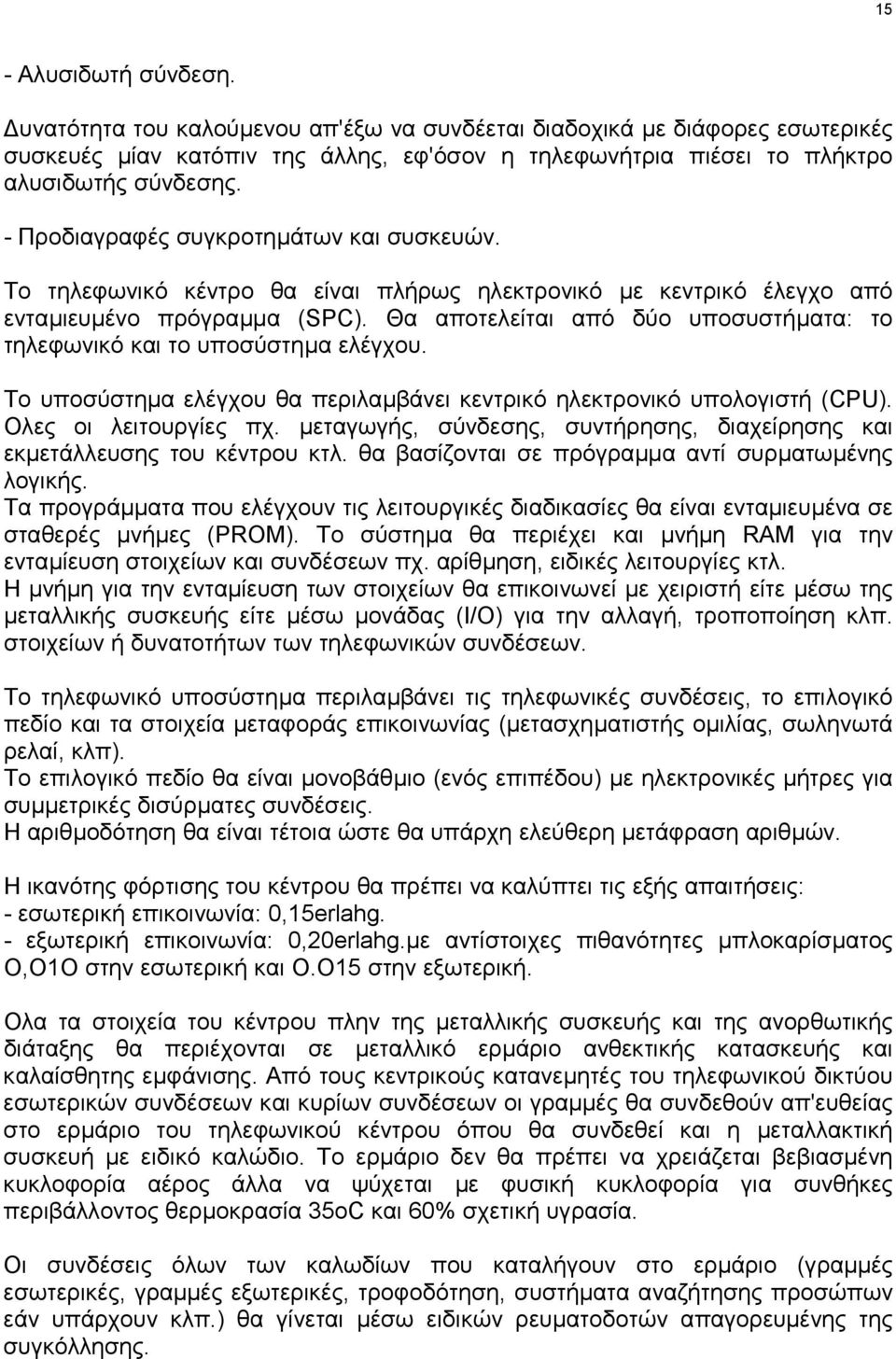 Θα αποτελείται από δύο υποσυστήµατα: το τηλεφωνικό και το υποσύστηµα ελέγχου. Το υποσύστηµα ελέγχου θα περιλαµβάνει κεντρικό ηλεκτρονικό υπολογιστή (CPU). Ολες οι λειτουργίες πχ.