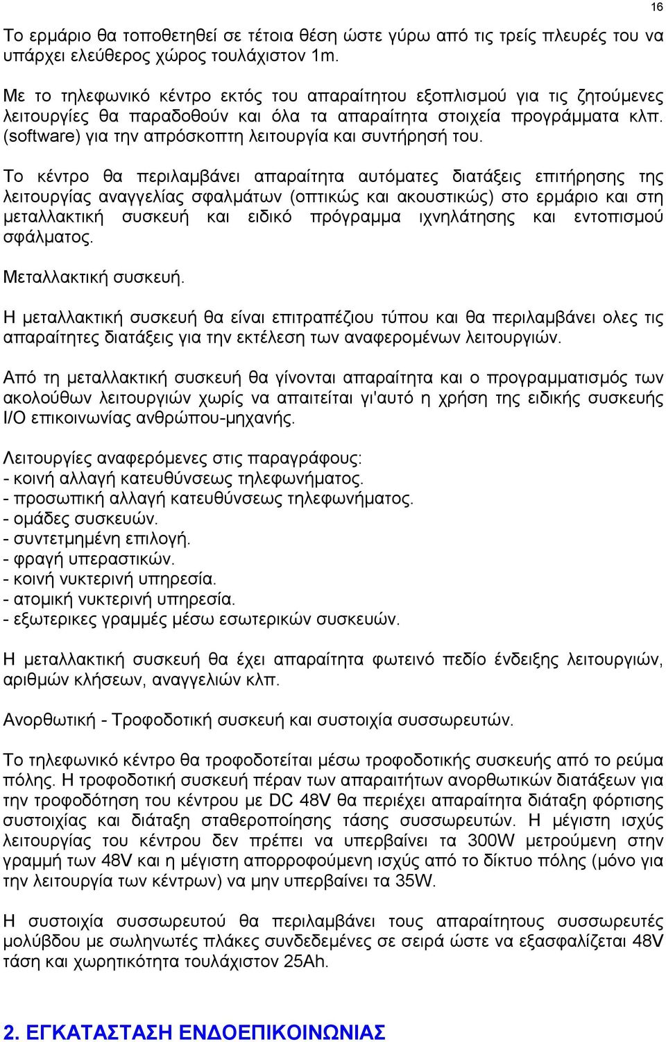 (software) για την απρόσκοπτη λειτουργία και συντήρησή του.