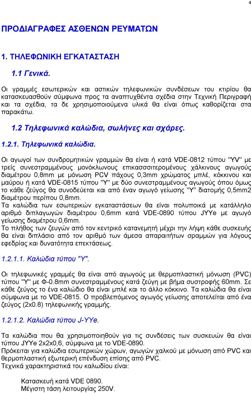 όπως καθορίζεται στα παρακάτω. 1.2 Τηλεφωνικά καλώδια,