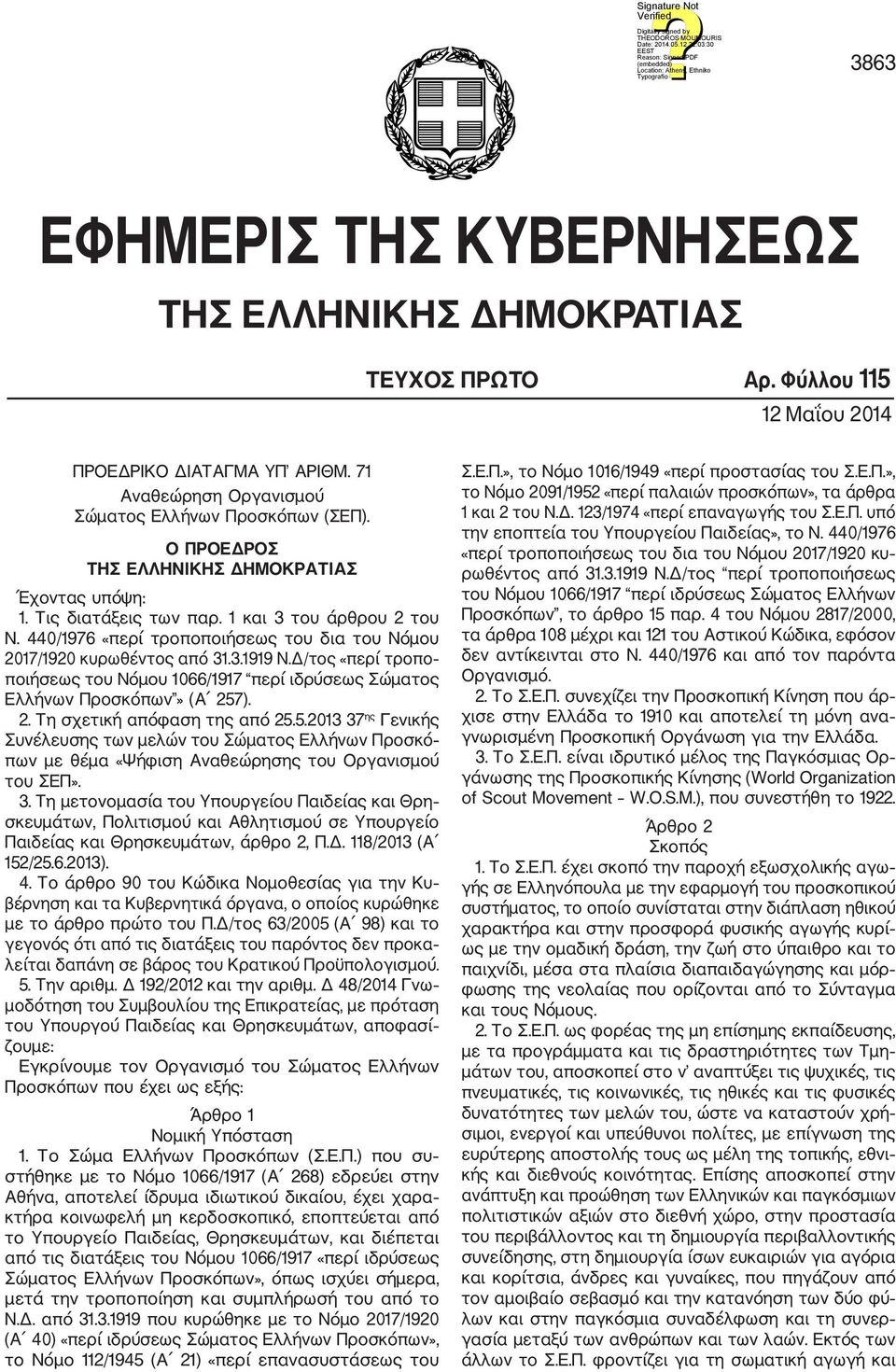 Δ/τος «περί τροπο ποιήσεως του Νόμου 1066/1917 περί ιδρύσεως Σώματος Ελλήνων Προσκόπων» (Α 257