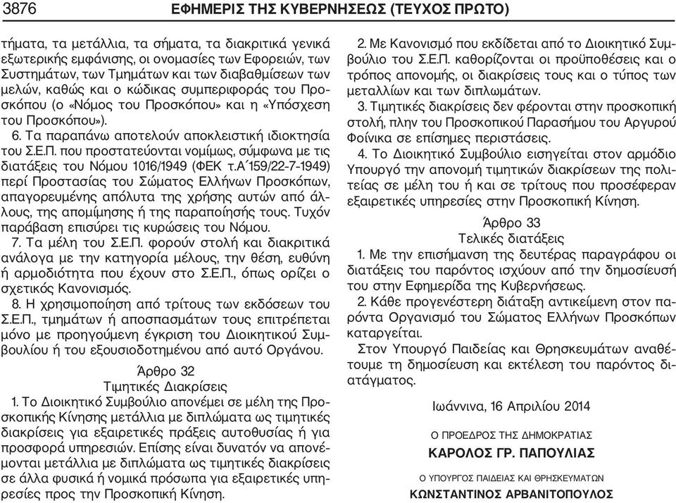 α 159/22 7 1949) περί Προστασίας του Σώματος Ελλήνων Προσκόπων, απαγορευμένης απόλυτα της χρήσης αυτών από άλ λους, της απομίμησης ή της παραποίησής τους.