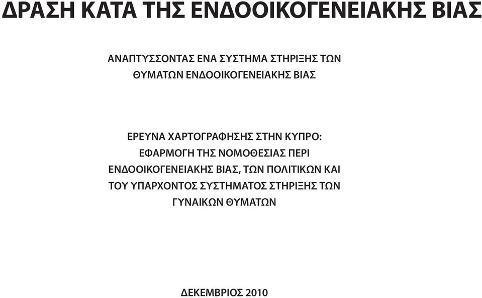 ΚΎΠΡΟ: ΕΦΑΡΜΟΓΉ ΤΗΣ ΝΟΜΟΘΕΣΊΑΣ ΠΕΡΊ ΕΝΔΟΟΙΚΟΓΕΝΕΙΑΚΉΣ ΒΊΑΣ, ΤΩΝ