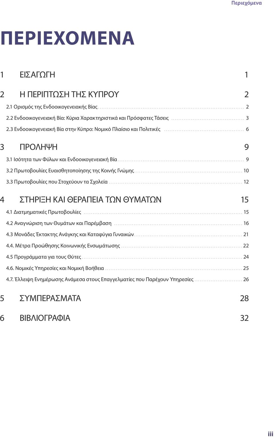 1 Ισότητα των Φύλων και Ενδοοικογενειακή Βία........................................................................ 9 3.2 Πρωτοβουλίες Ευαισθητοποίησης της Κοινής Γνώμης............................................................. 10 3.