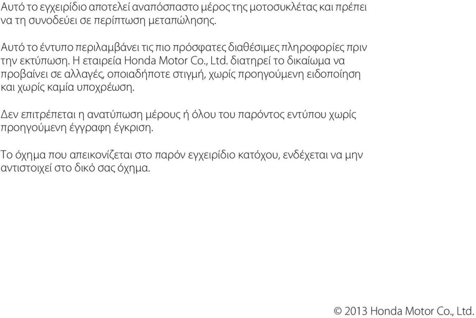 διατηρεί το δικαίωμα να προβαίνει σε αλλαγές, οποιαδήποτε στιγμή, χωρίς προηγούμενη ειδοποίηση και χωρίς καμία υποχρέωση.