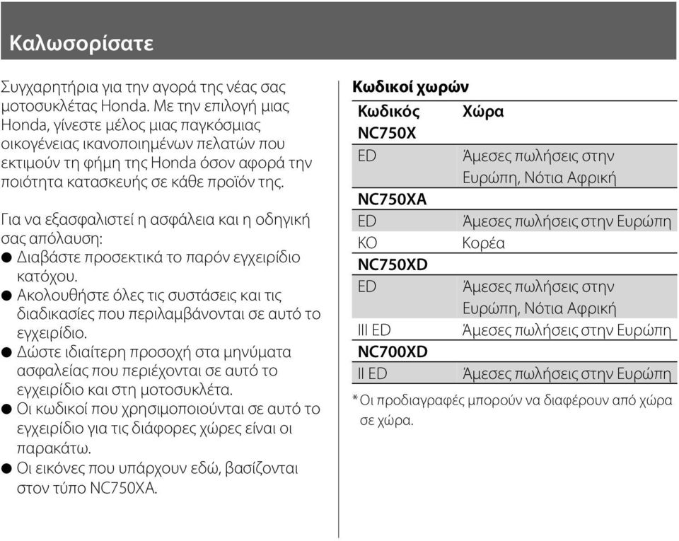 Για να εξασφαλιστεί η ασφάλεια και η οδηγική σας απόλαυση: Διαβάστε προσεκτικά το παρόν εγχειρίδιο κατόχου.