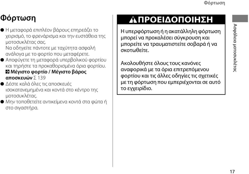 2 Μέγιστο φορτίο / Μέγιστο βάρος αποσκευών Σ139 Δέστε καλά όλες τις αποσκευές ισοκατανεμημένα και κοντά στο κέντρο της μοτοσυκλέτας. Μην τοποθετείτε αντικείμενα κοντά στα φώτα ή στο σιγαστήρα.