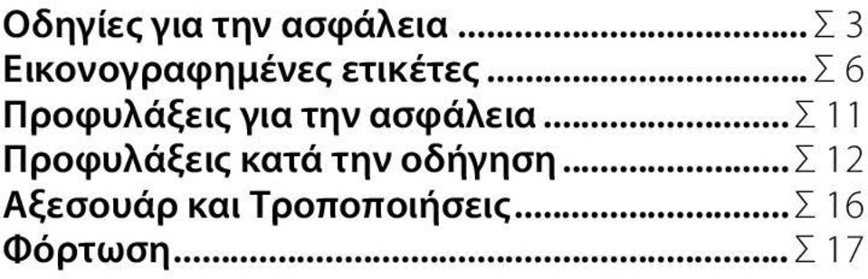 Οδηγίες για την ασφάλεια... Σ3 Εικονογραφημένες ετικέτες.