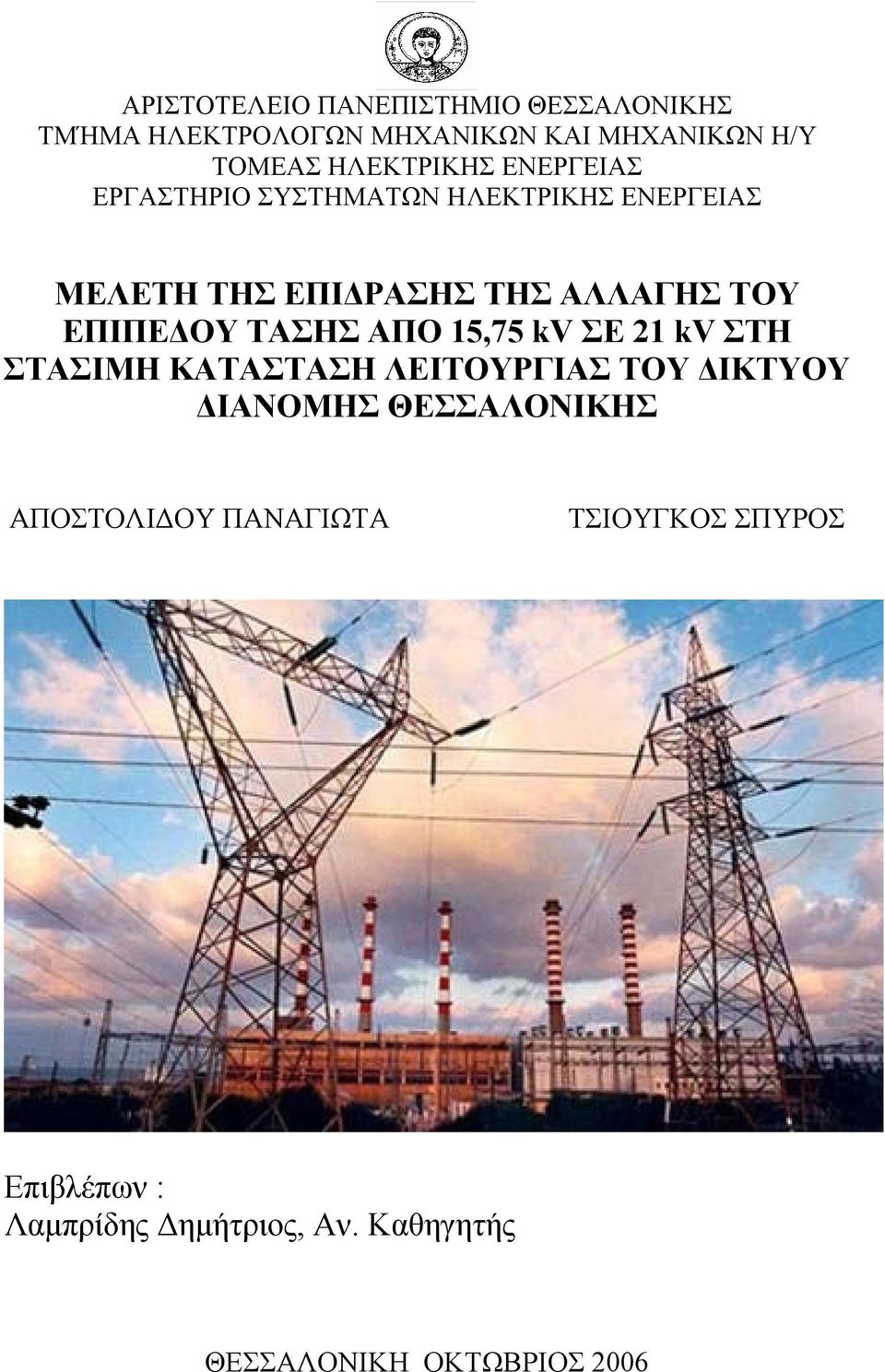 ΕΠΙΠΕΔΟΥ ΤΑΣΗΣ ΑΠΟ 15,75 kv ΣΕ 21 kv ΣΤΗ ΣΤΑΣΙΜΗ ΚΑΤΑΣΤΑΣΗ ΛΕΙΤΟΥΡΓΙΑΣ ΤΟΥ ΔΙΚΤΥΟΥ ΔΙΑΝΟΜΗΣ