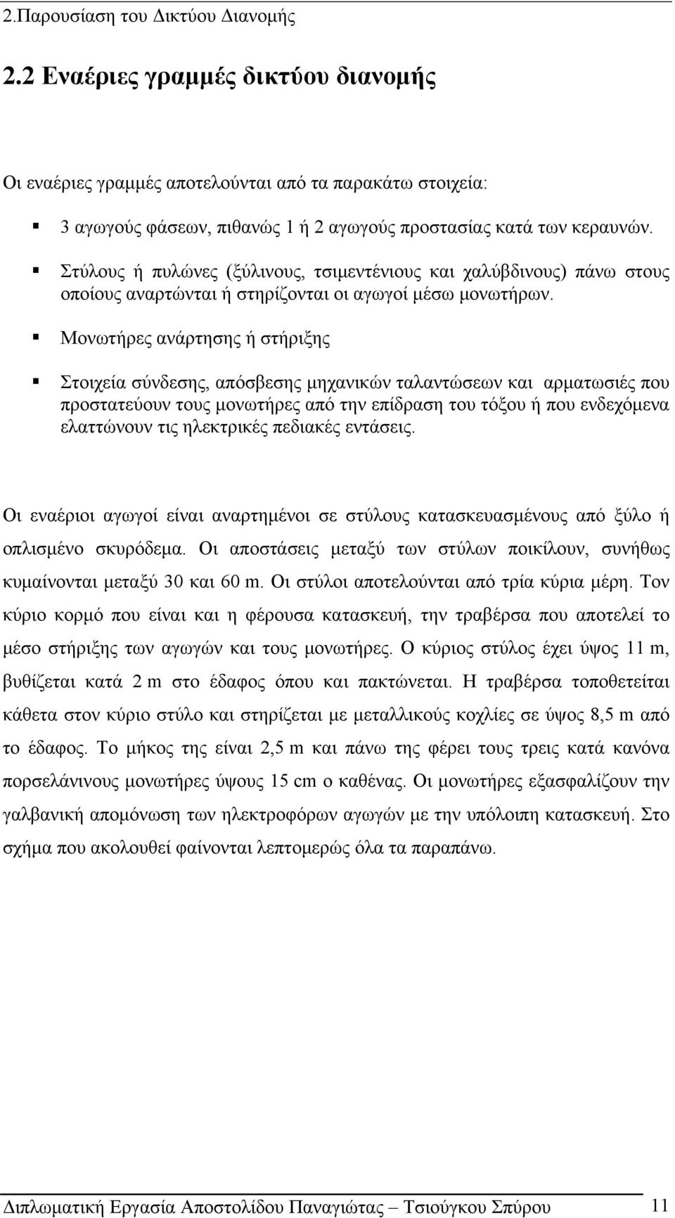 Μονωτήρες ανάρτησης ή στήριξης Στοιχεία σύνδεσης, απόσβεσης μηχανικών ταλαντώσεων και αρματωσιές που προστατεύουν τους μονωτήρες από την επίδραση του τόξου ή που ενδεχόμενα ελαττώνουν τις ηλεκτρικές