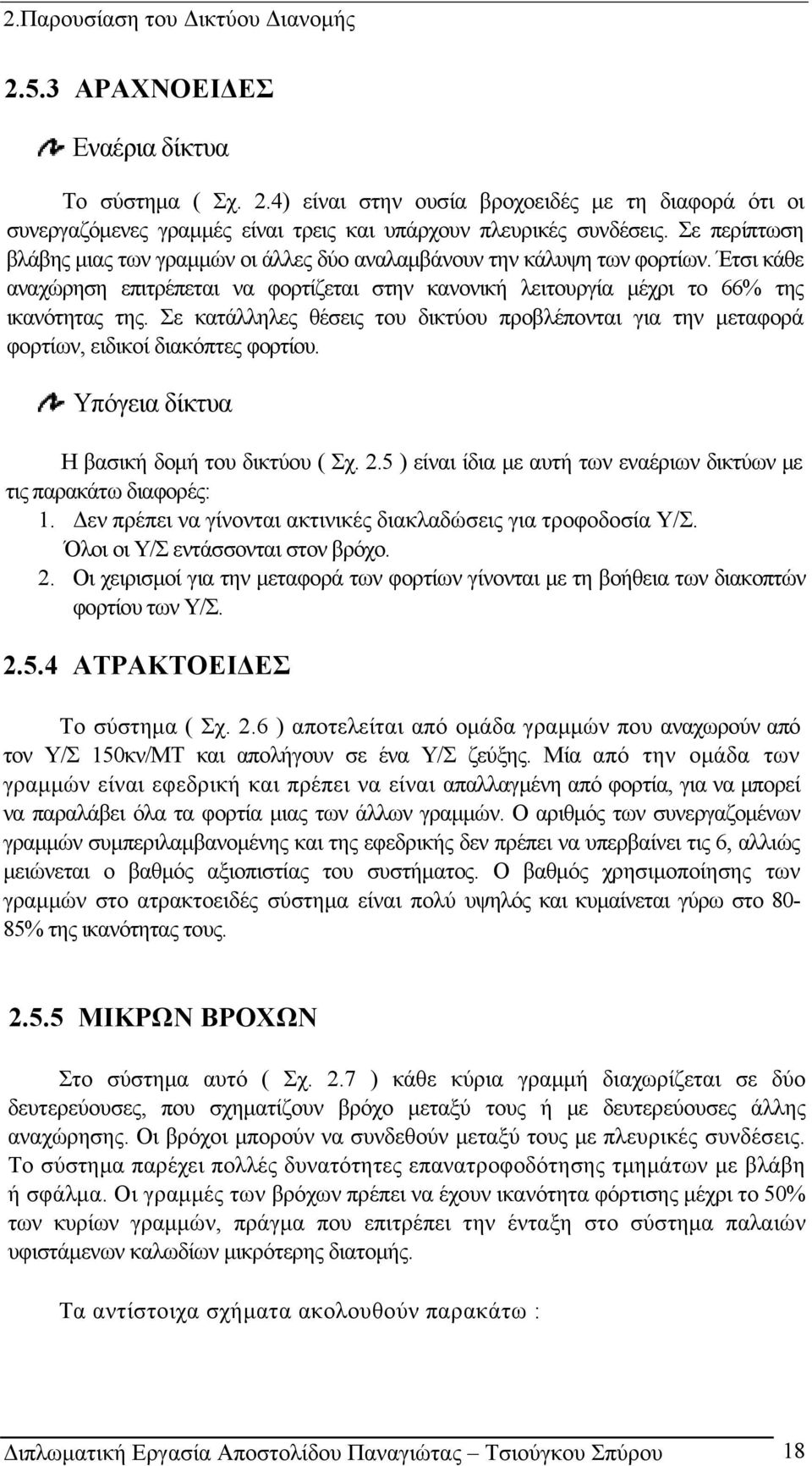 Σε κατάλληλες θέσεις του δικτύου προβλέπονται για την μεταφορά φορτίων, ειδικοί διακόπτες φορτίου. Υπόγεια δίκτυα Η βασική δομή του δικτύου ( Σχ. 2.