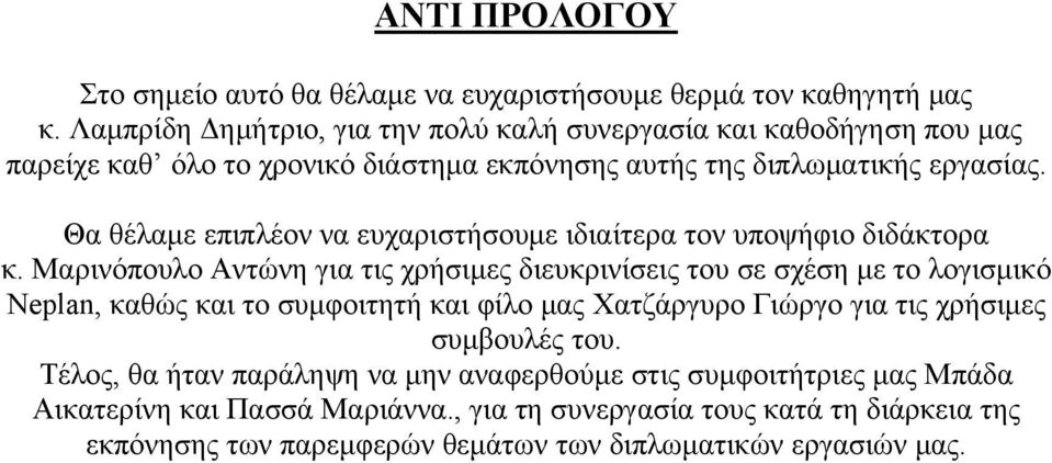 Θα θέλαμε επιπλέον να ευχαριστήσουμε ιδιαίτερα τον υποψήφιο διδάκτορα κ.