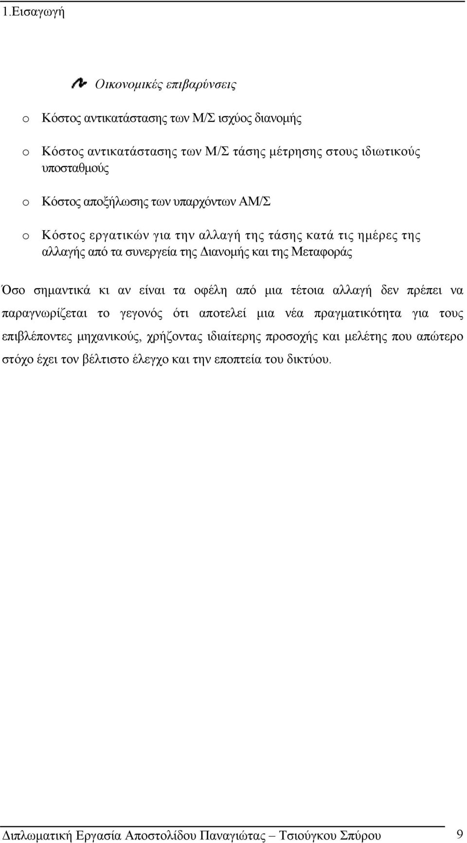 σημαντικά κι αν είναι τα οφέλη από μια τέτοια αλλαγή δεν πρέπει να παραγνωρίζεται το γεγονός ότι αποτελεί μια νέα πραγματικότητα για τους επιβλέποντες μηχανικούς,