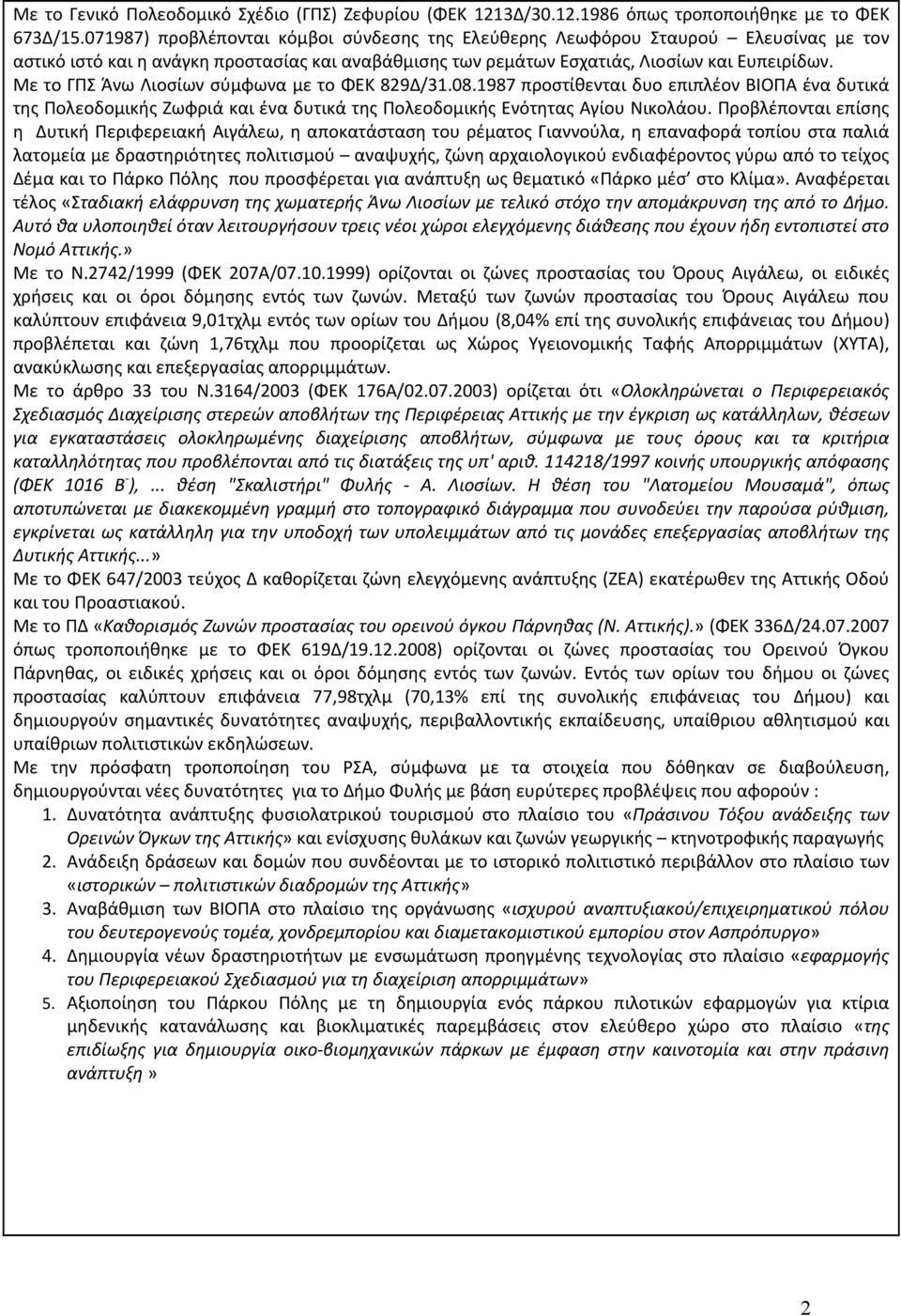 Με το ΓΠΣ Άνω Λιοσίων σύμφωνα με το ΦΕΚ 829Δ/31.08.1987 προστίθενται δυο επιπλέον ΒΙΟΠΑ ένα δυτικά της Πολεοδομικής Ζωφριά και ένα δυτικά της Πολεοδομικής Ενότητας Αγίου Νικολάου.