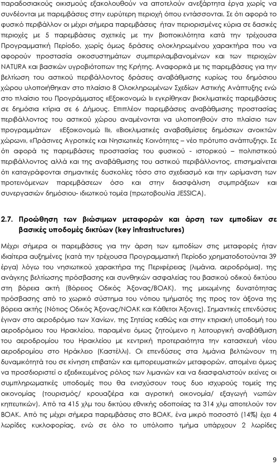 χωρίς όµως δράσεις ολοκληρωµένου χαρακτήρα που να αφορούν προστασία οικοσυστηµάτων συµπεριλαµβανοµένων και των περιοχών NATURA και βασικών υγροβιότοπων της Κρήτης.