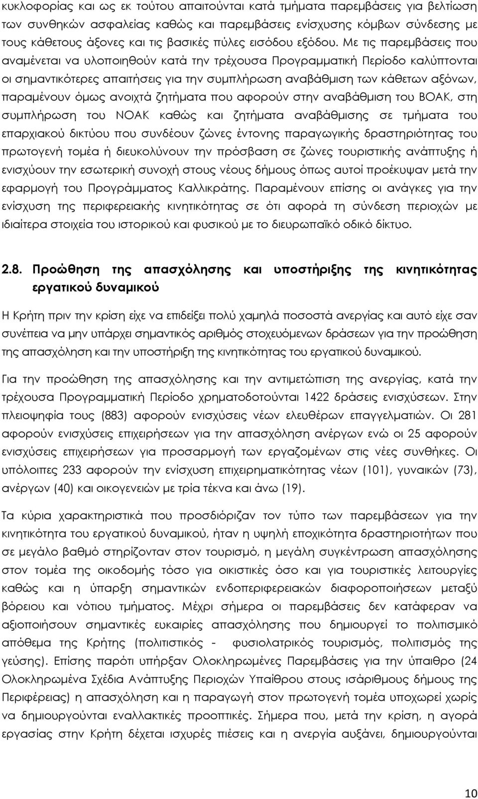 Με τις παρεµβάσεις που αναµένεται να υλοποιηθούν κατά την τρέχουσα Προγραµµατική Περίοδο καλύπτονται οι σηµαντικότερες απαιτήσεις για την συµπλήρωση αναβάθµιση των κάθετων αξόνων, παραµένουν όµως