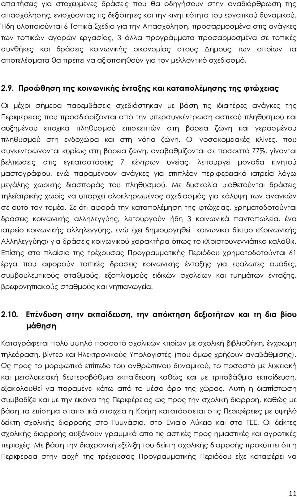 στους ήµους των οποίων τα αποτελέσµατά θα πρέπει να αξιοποιηθούν για τον µελλοντικό σχεδιασµό. 2.9.