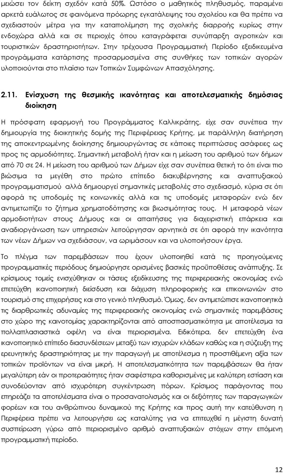 ενδοχώρα αλλά και σε περιοχές όπου καταγράφεται συνύπαρξη αγροτικών και τουριστικών δραστηριοτήτων.