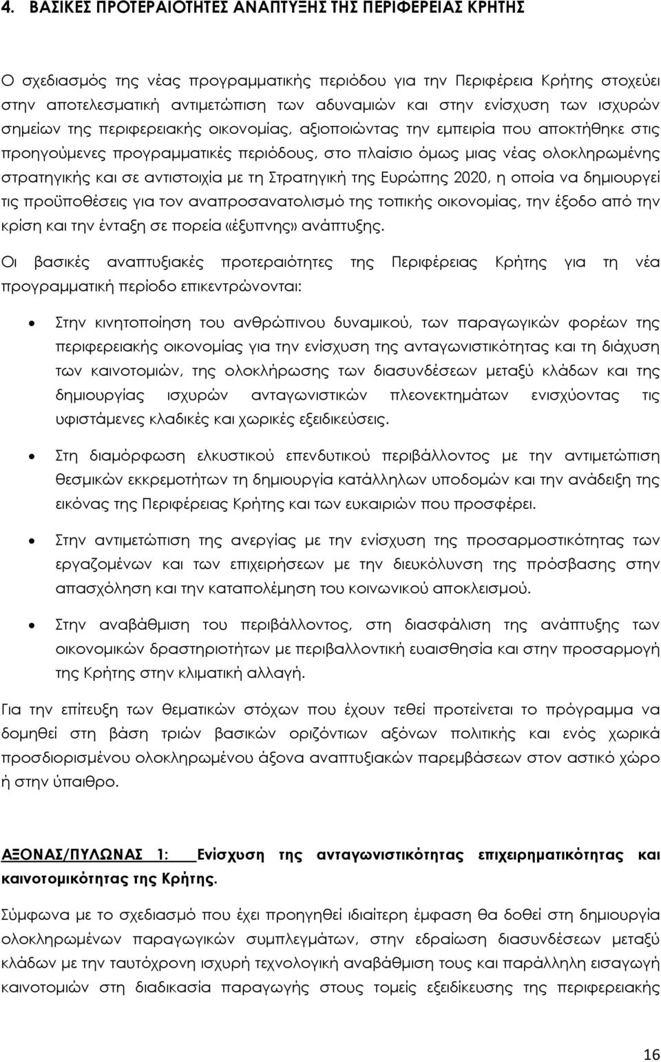 και σε αντιστοιχία µε τη Στρατηγική της Ευρώπης 2020, η οποία να δηµιουργεί τις προϋποθέσεις για τον αναπροσανατολισµό της τοπικής οικονοµίας, την έξοδο από την κρίση και την ένταξη σε πορεία