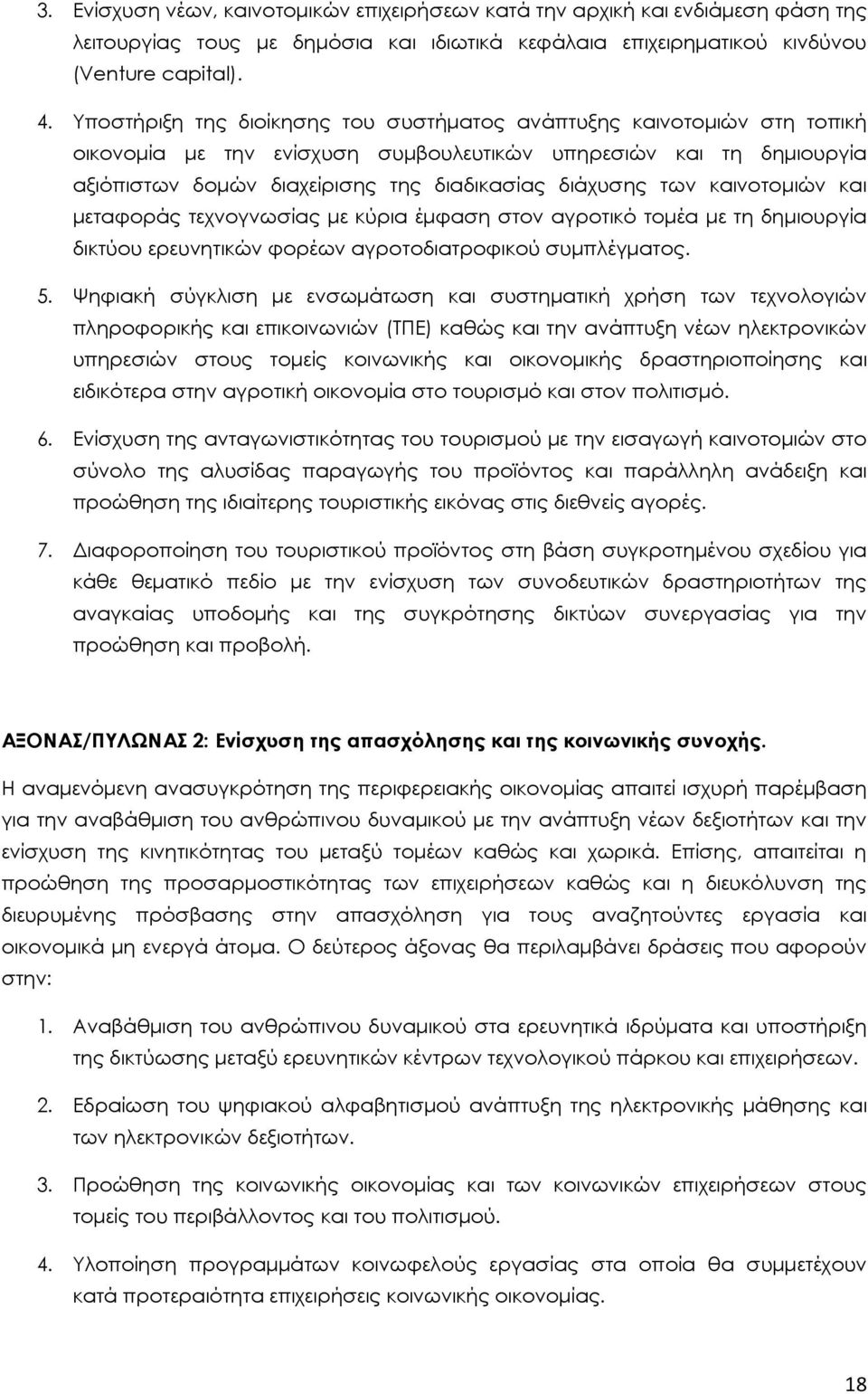 καινοτοµιών και µεταφοράς τεχνογνωσίας µε κύρια έµφαση στον αγροτικό τοµέα µε τη δηµιουργία δικτύου ερευνητικών φορέων αγροτοδιατροφικού συµπλέγµατος. 5.