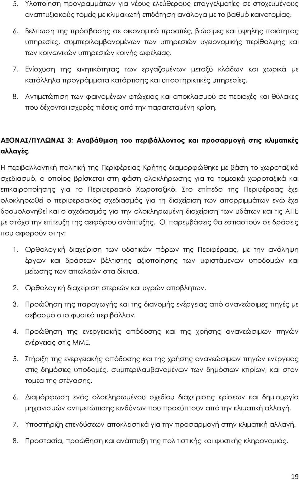 Ενίσχυση της κινητικότητας των εργαζοµένων µεταξύ κλάδων και χωρικά µε κατάλληλα προγράµµατα κατάρτισης και υποστηρικτικές υπηρεσίες. 8.