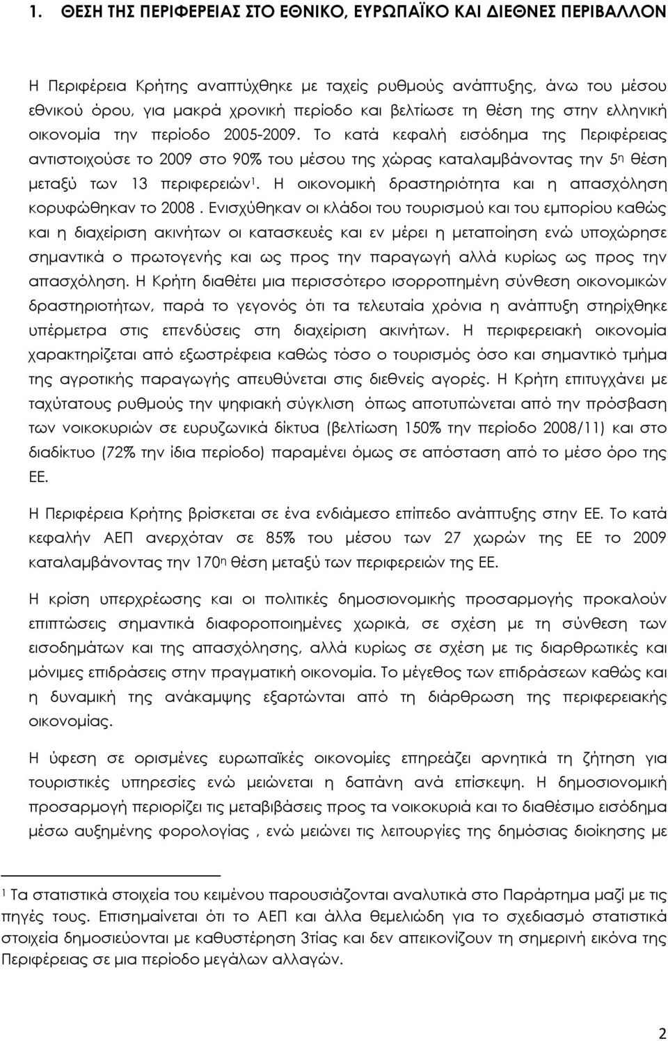 Το κατά κεφαλή εισόδηµα της Περιφέρειας αντιστοιχούσε το 2009 στο 90% του µέσου της χώρας καταλαµβάνοντας την 5 η θέση µεταξύ των 13 περιφερειών 1.