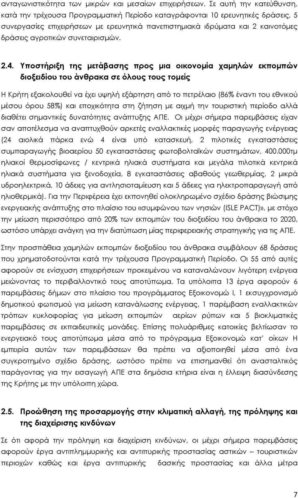 αγροτικών συνεταιρισµών. 2.4.